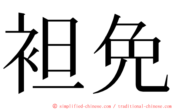 袒免 ming font