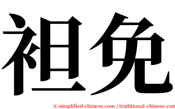 袒免 serif font