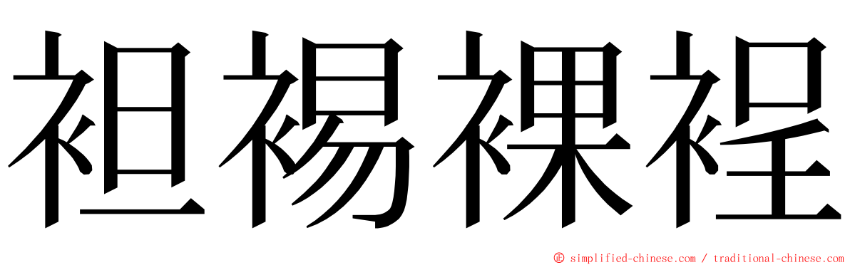 袒裼裸裎 ming font