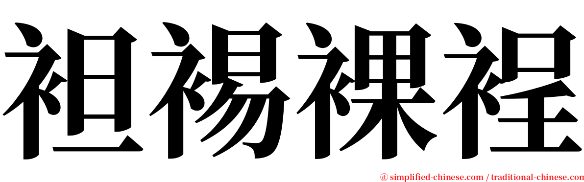 袒裼裸裎 serif font