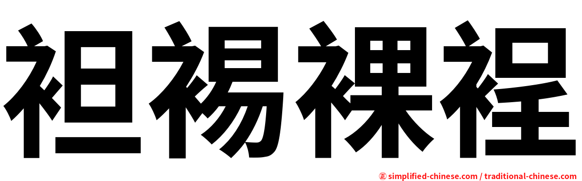 袒裼裸裎