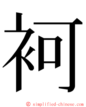 袔 ming font