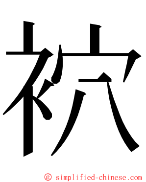 袕 ming font