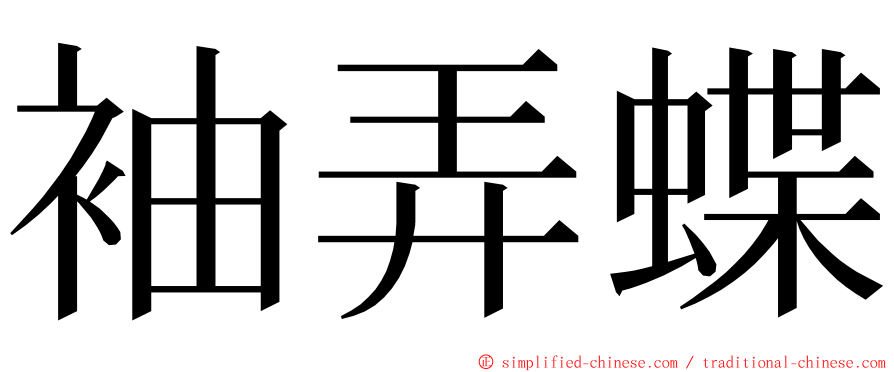 袖弄蝶 ming font