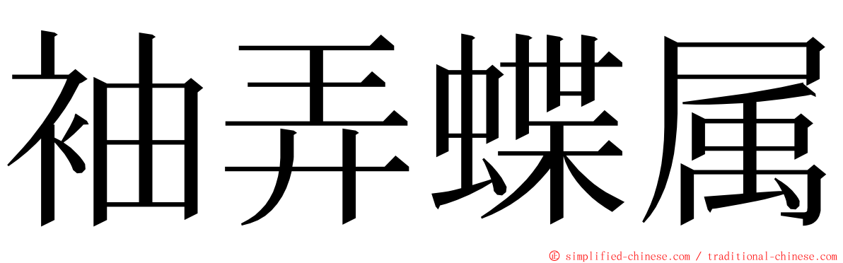 袖弄蝶属 ming font