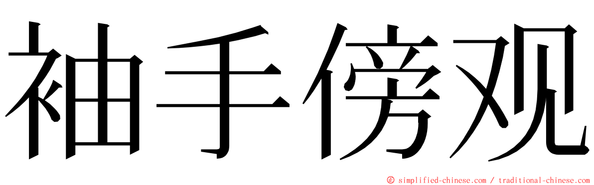 袖手傍观 ming font