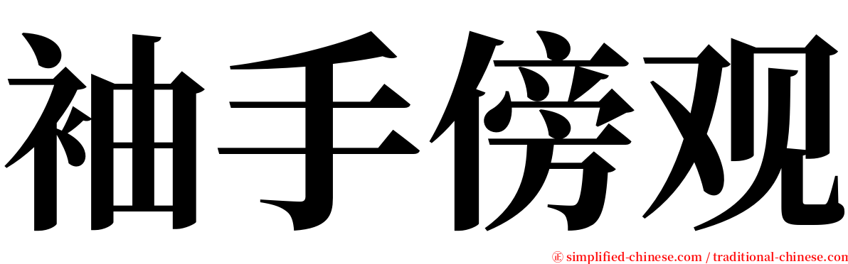 袖手傍观 serif font