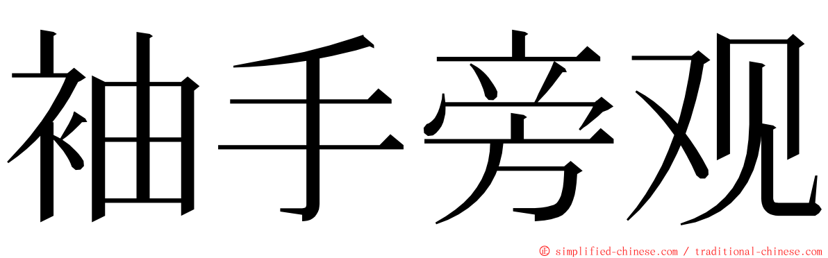 袖手旁观 ming font