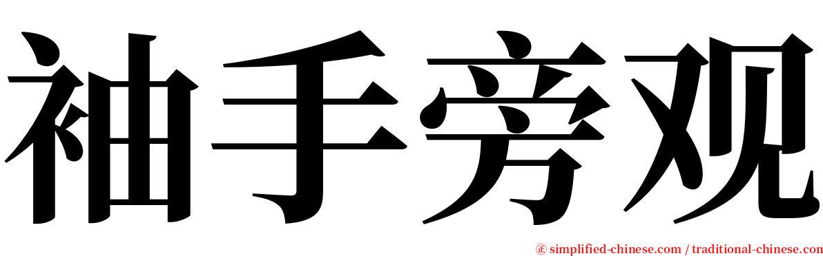 袖手旁观 serif font