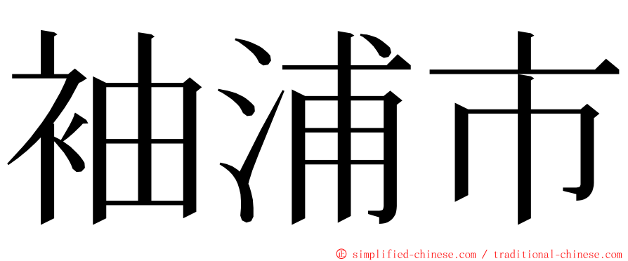 袖浦市 ming font