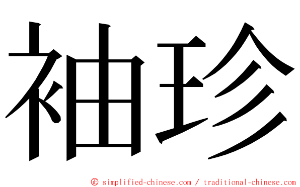 袖珍 ming font