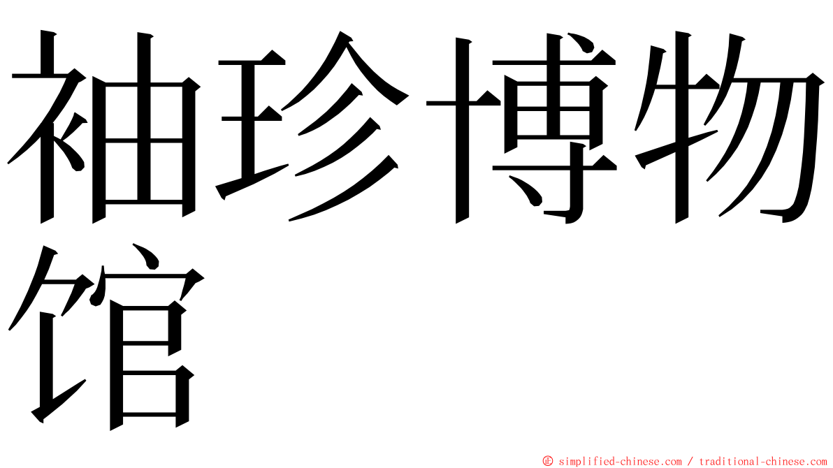 袖珍博物馆 ming font