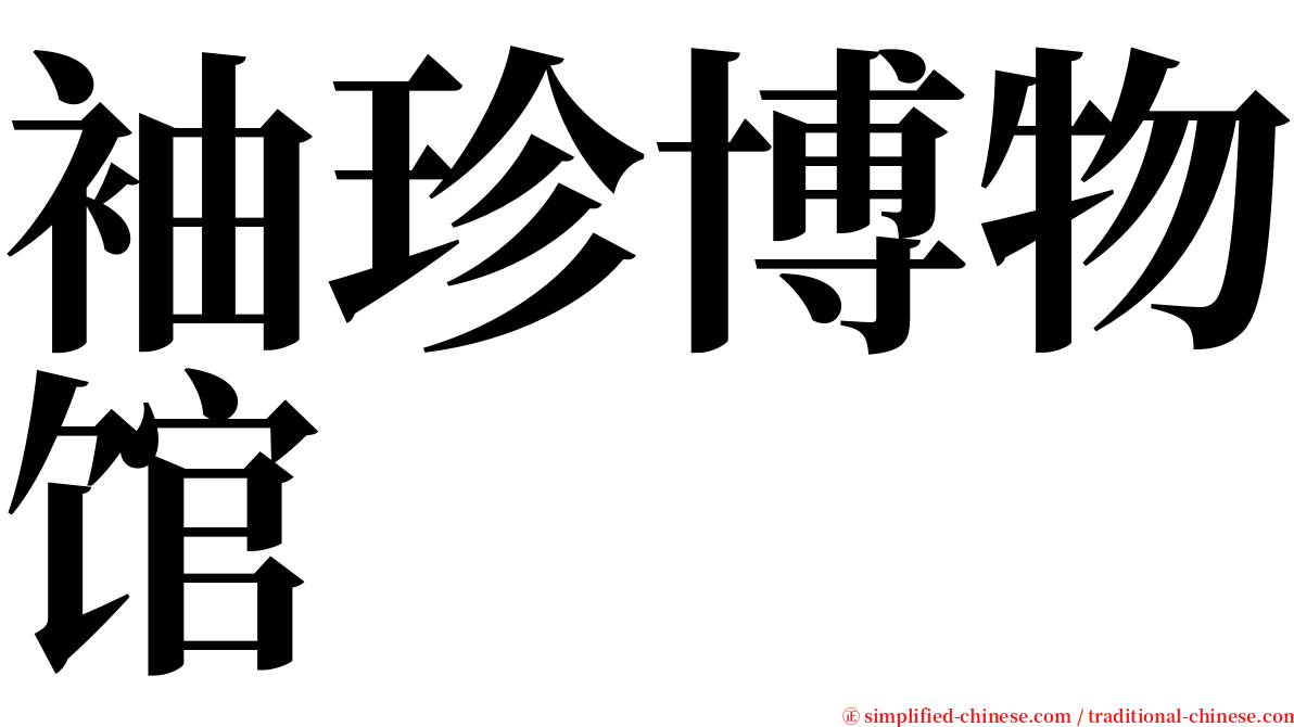 袖珍博物馆 serif font