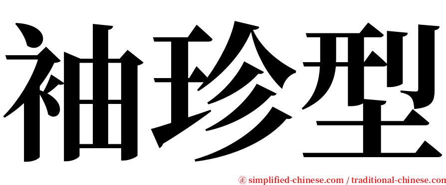 袖珍型 serif font