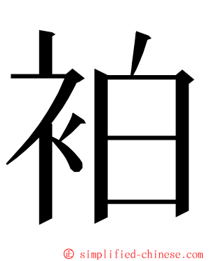 袙 ming font