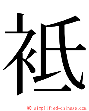 袛 ming font