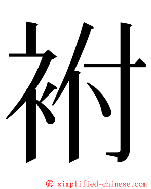 袝 ming font