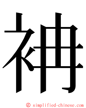 袡 ming font