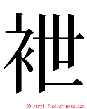 袣 ming font