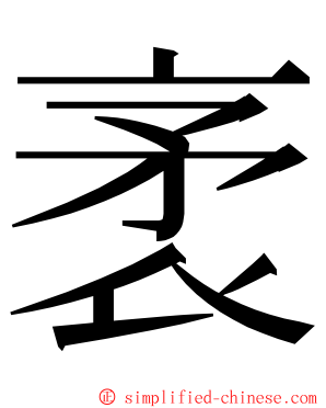 袤 ming font