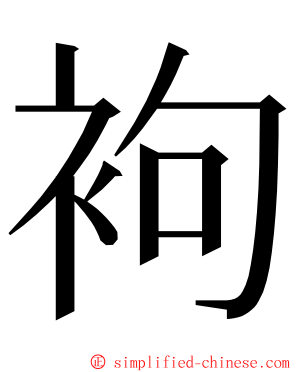 袧 ming font