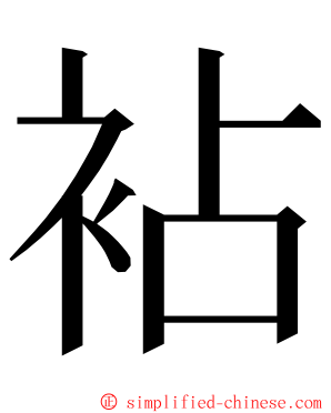 袩 ming font