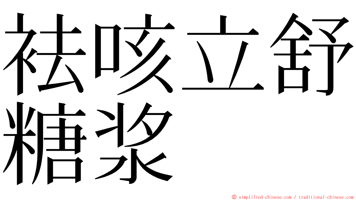 袪咳立舒糖浆 ming font