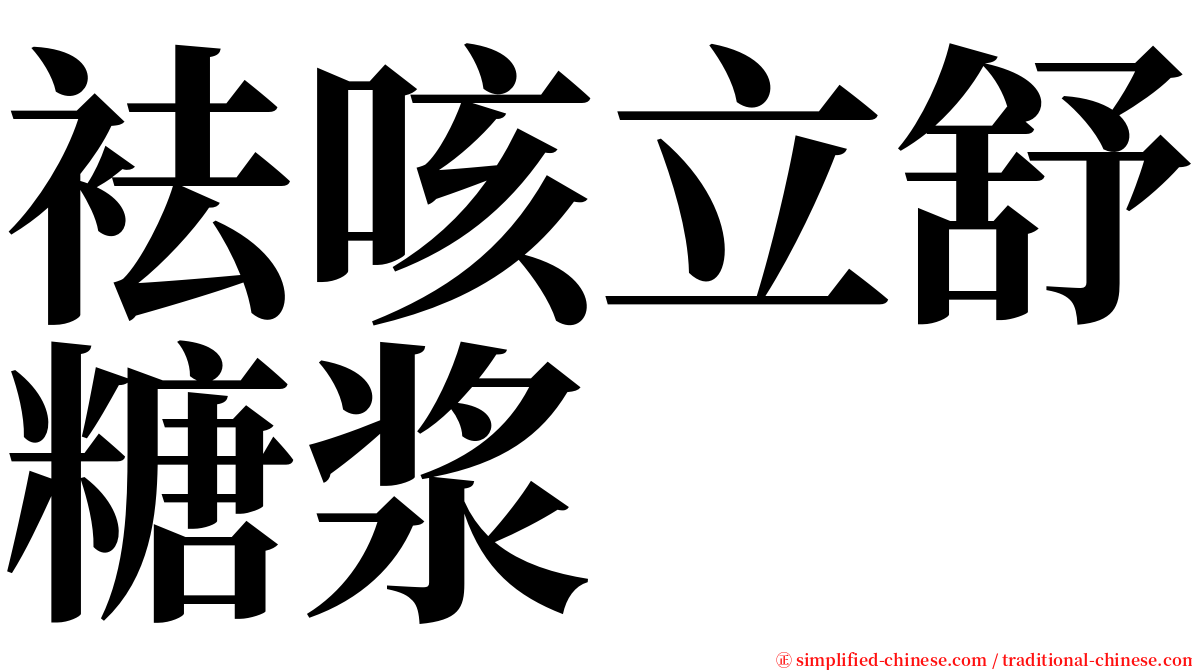 袪咳立舒糖浆 serif font