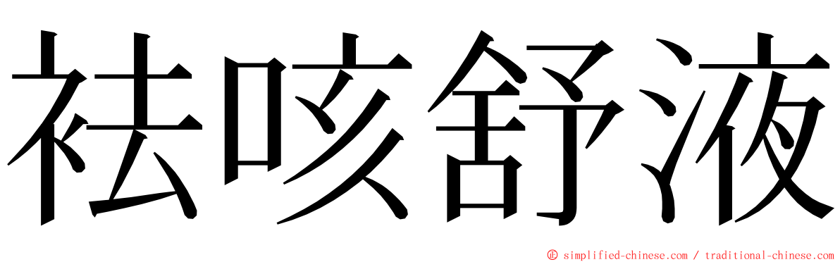 袪咳舒液 ming font