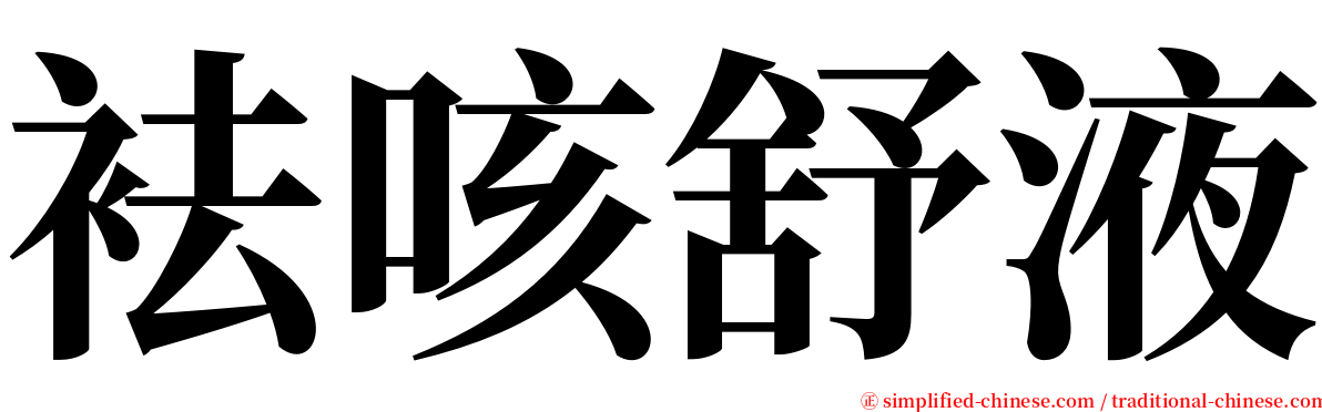 袪咳舒液 serif font