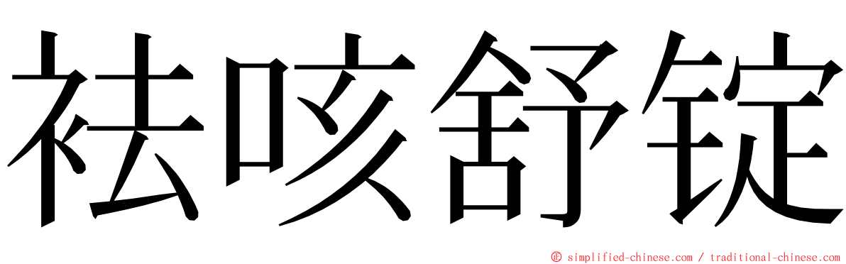 袪咳舒锭 ming font