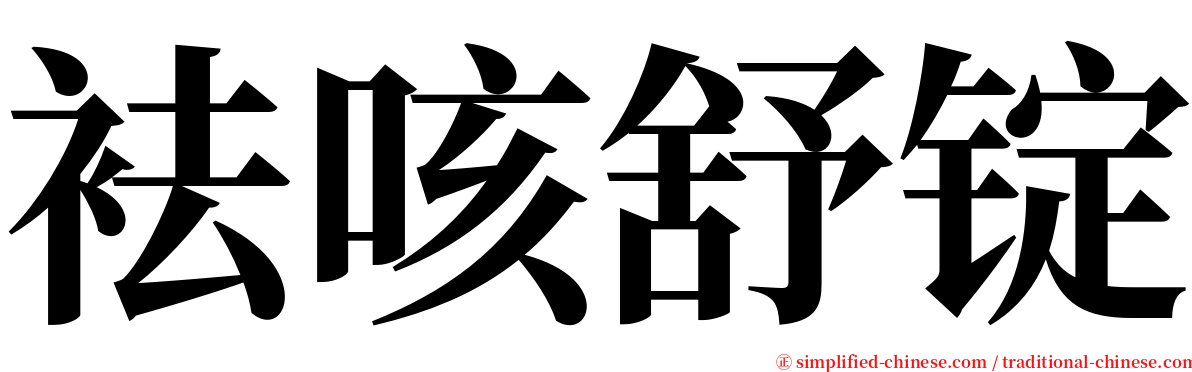 袪咳舒锭 serif font