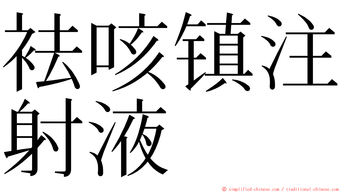 袪咳镇注射液 ming font