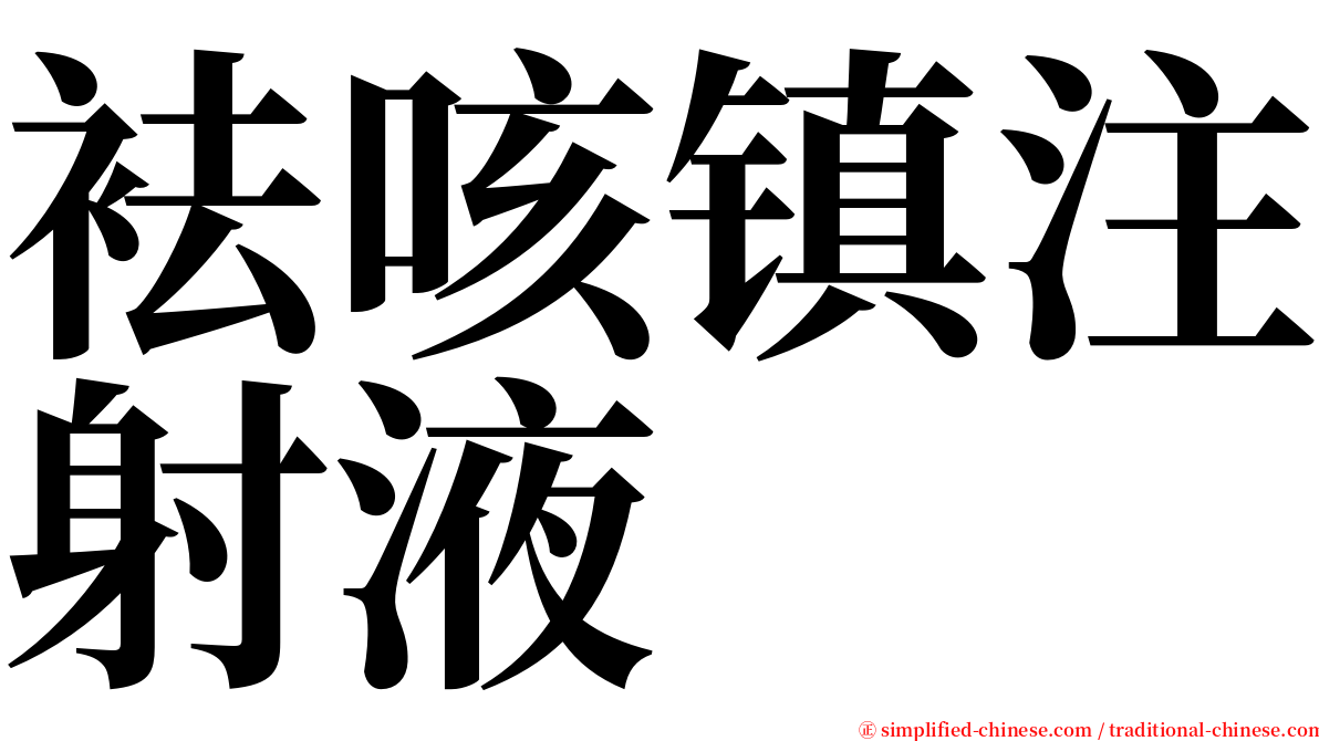 袪咳镇注射液 serif font