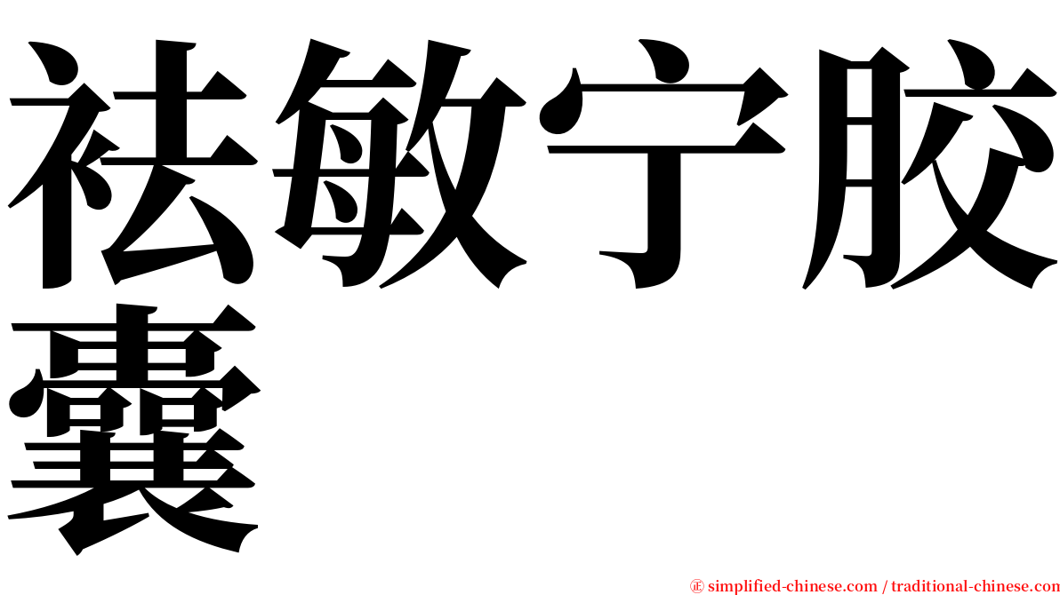 袪敏宁胶囊 serif font