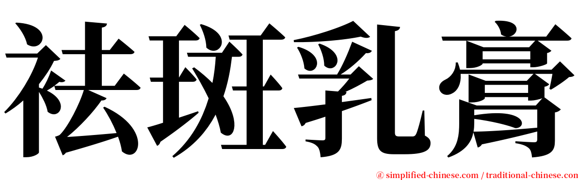 袪斑乳膏 serif font