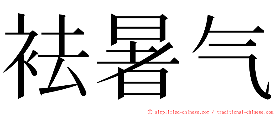 袪暑气 ming font