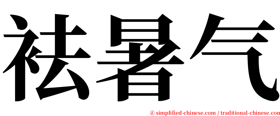 袪暑气 serif font