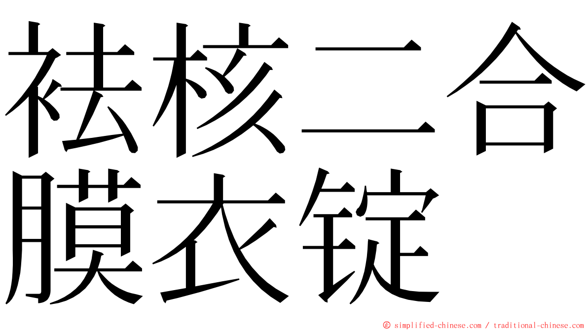 袪核二合膜衣锭 ming font