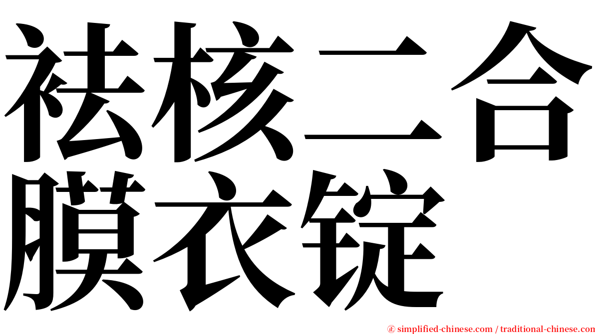 袪核二合膜衣锭 serif font