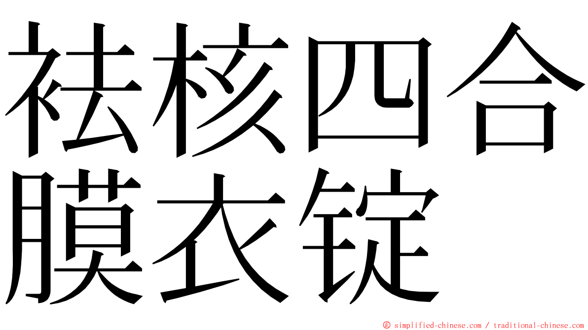 袪核四合膜衣锭 ming font