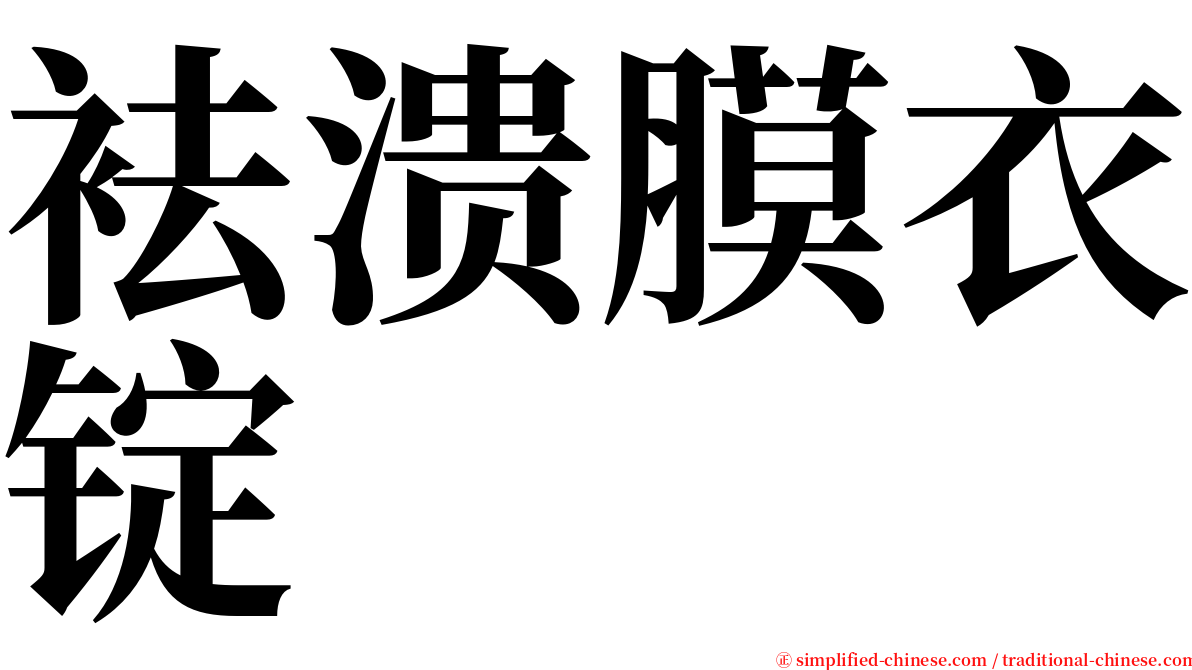 袪溃膜衣锭 serif font