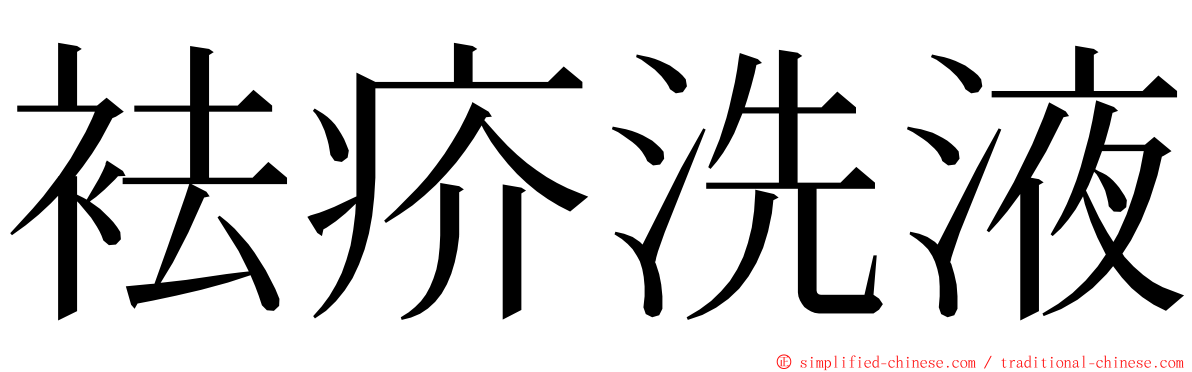 袪疥洗液 ming font