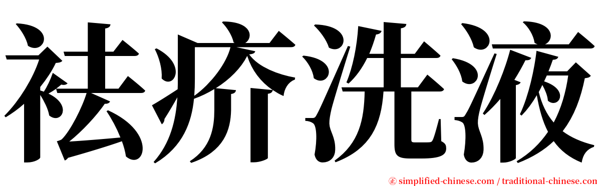 袪疥洗液 serif font