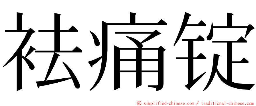 袪痛锭 ming font