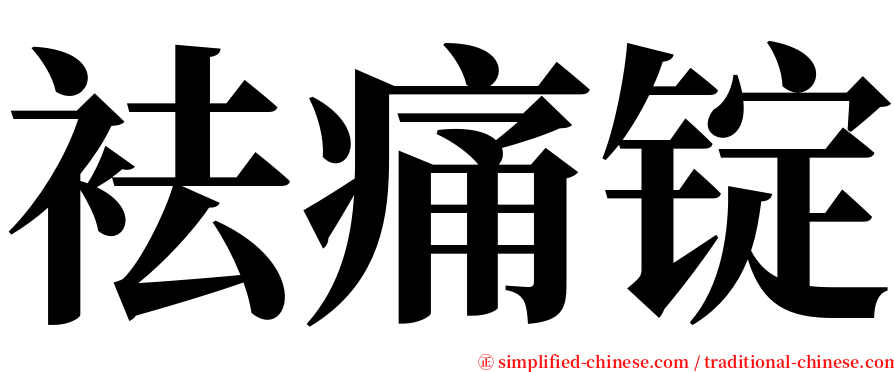 袪痛锭 serif font