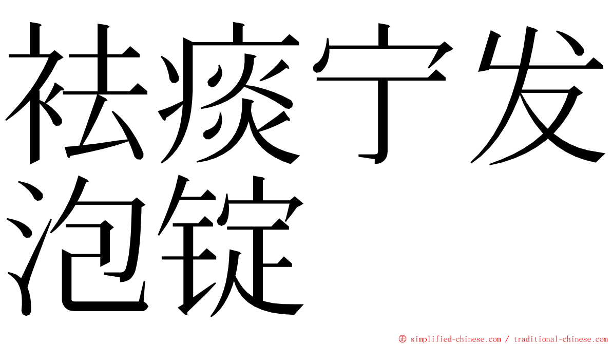 袪痰宁发泡锭 ming font