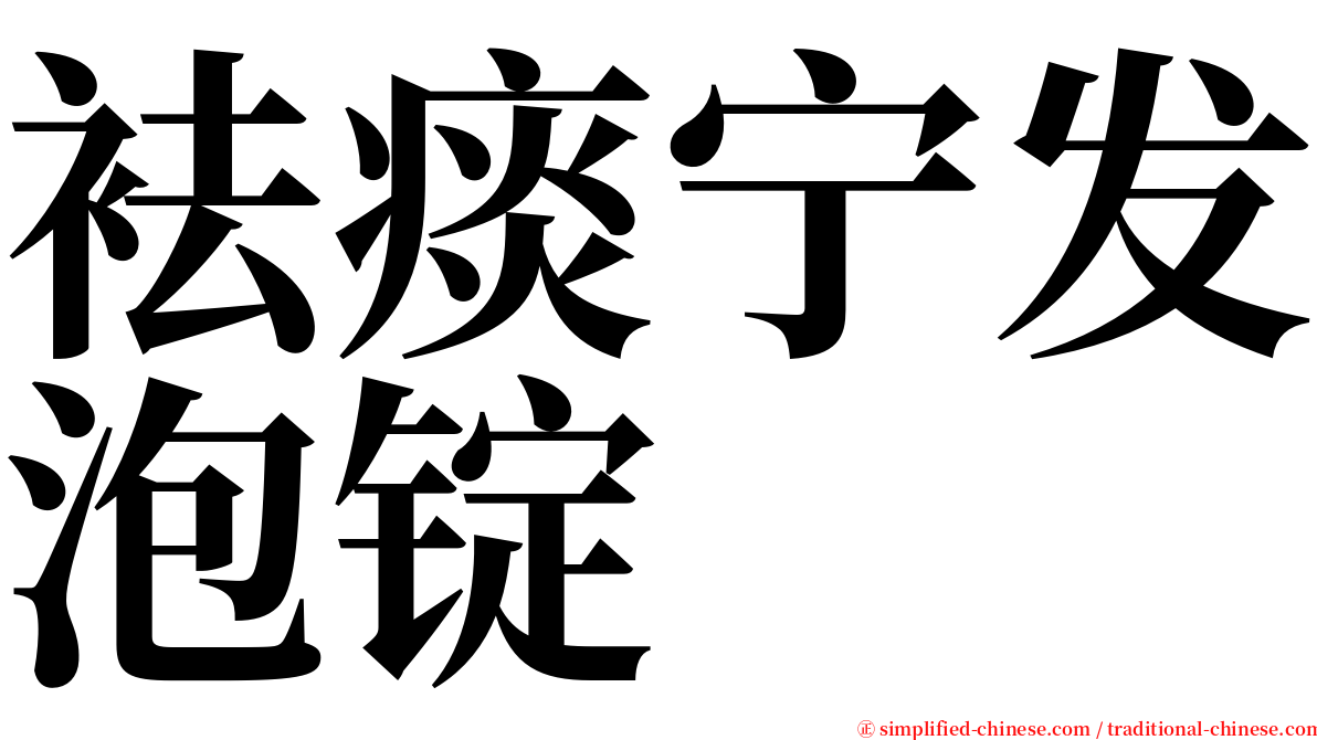 袪痰宁发泡锭 serif font