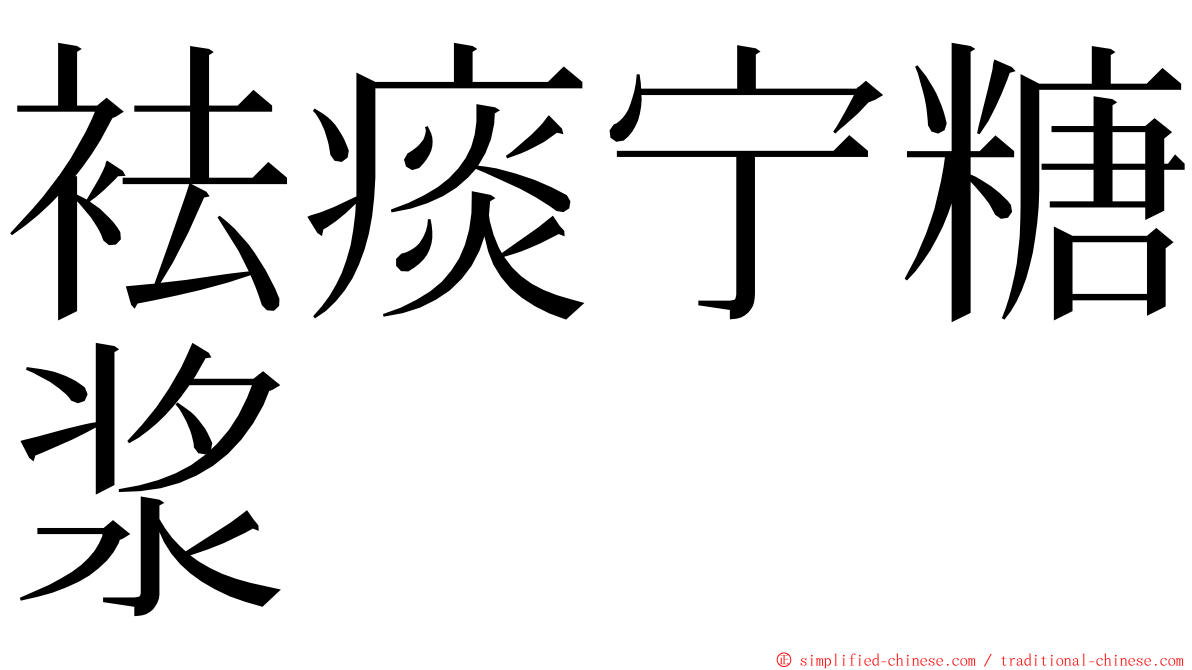 袪痰宁糖浆 ming font