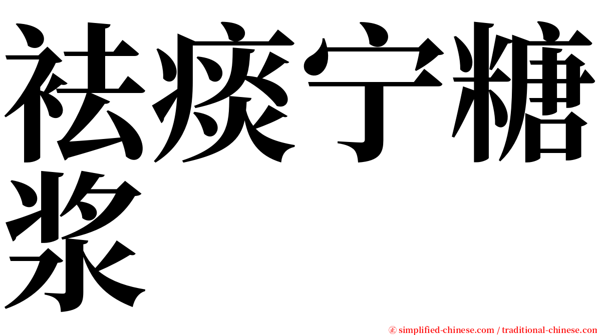 袪痰宁糖浆 serif font